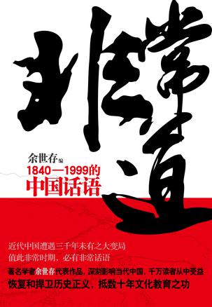 非常道 : 1840-1999的中国话语