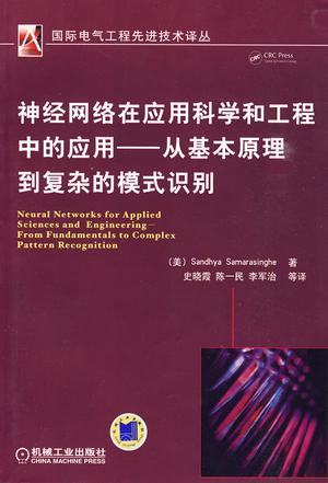 神经网络在应用科学和工程中的应用 : 从基本原理到复杂的模式识别