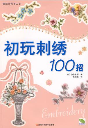 初玩刺绣100招 : 靓丽女性手工21