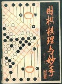 围棋秘籍-围棋棋理与妙手(沈果孙著)-马可蜜蜜题库网