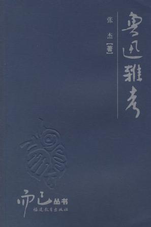 鲁迅杂考 鲁迅杂考