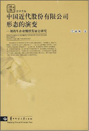 中国近代股份有限公司形态的演变 : 刘鸿生企业组织发展史研究/史学文丛