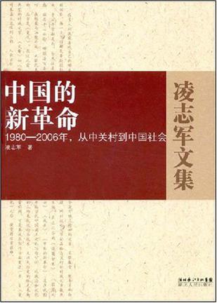 中国的新革命－1980－2006年，从中关村到中国社会