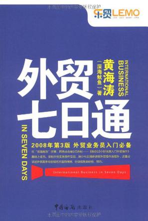 外贸七日通：外贸业务员入门必备