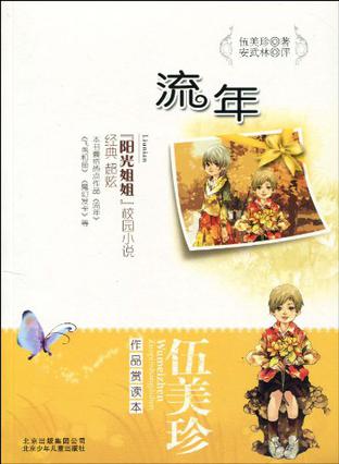 伍美珍作品赏读本之流年