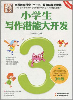 小学生写作潜能大开发：3年级（彩图珍藏版）