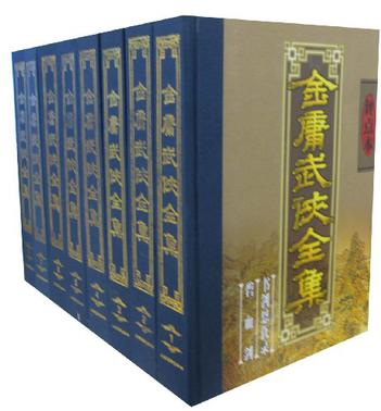 金庸武侠全集评点本（全八卷）