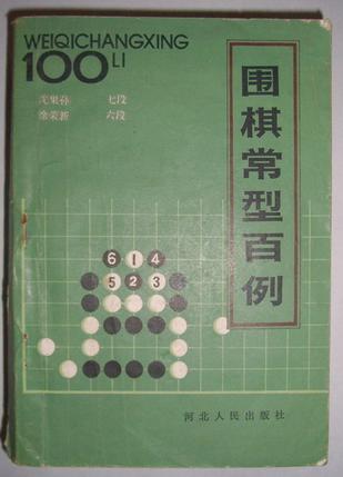 围棋秘籍-围棋常型百例-马可蜜蜜题库网