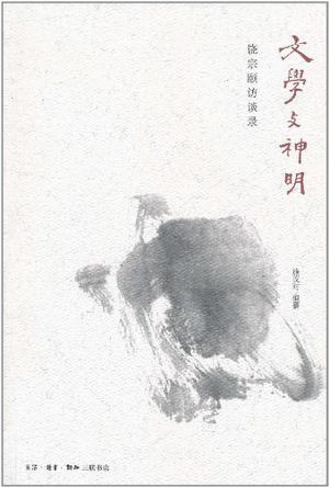 文学与神明