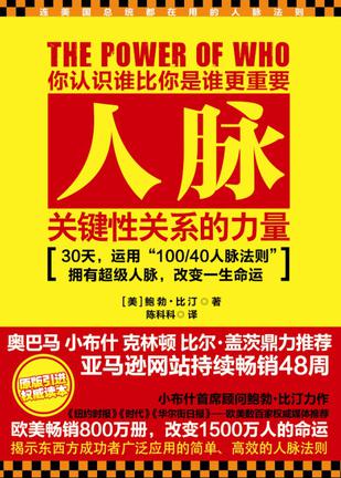 人脉：关键性关系的力量