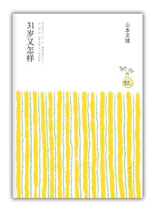 31岁又怎样 : 山本文绪作品02