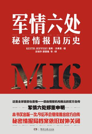 军情六处 : 秘密情报局历史 军情六处 : 秘密情报局历史