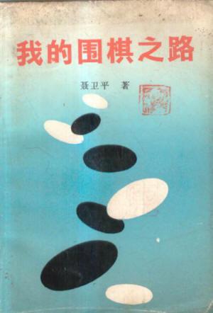 围棋秘籍-我的围棋之路-聂卫平-马可蜜蜜题库网