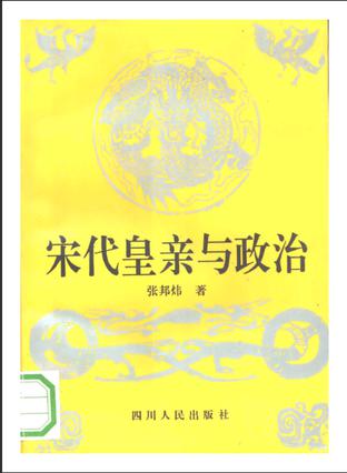 宋代皇亲与政治:解读赵宋王朝“家天下”的政治内核 宋代皇亲与政治:解读赵宋王朝“家天下”的政治内核