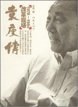 袁庚传 : 改革现场1978-1984