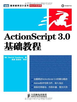 ActionScript 3.0基础教程 : Adobe技术专家力作