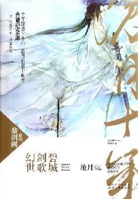 幻世·剑歌·碧城 : 鼎剑阁·沧月十周年珍藏版