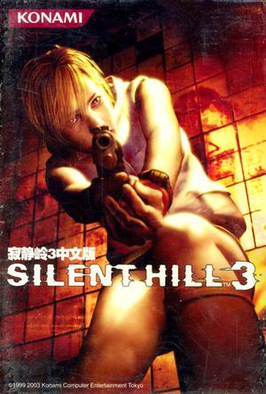 寂静岭3 Silent Hill 3