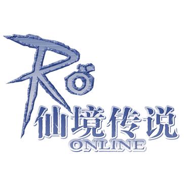 仙境传说 Ragnarok Online