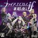 火焰之纹章 if 暗夜王国 ファイアーエムブレムif 暗夜王国