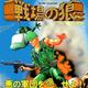 战场之狼 戦場の狼/Commando