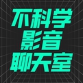 不科学影音聊天室|专注华语电影