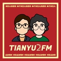 TIANYU2FM — 对谈未知领域