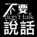 不要说话🎶