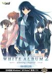 白色相簿2 终章 WHITE ALBUM2 -closing chapter-