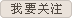 我要关注