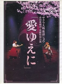 樱花大战歌谣秀 帝国歌剧团·花组特别公演《因爱之故》