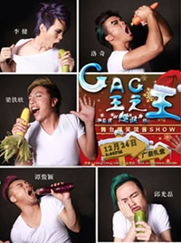 GAG王之王