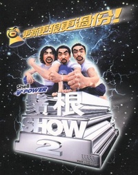 须根Show II