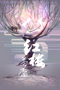 紅樓夢(mèng)靨