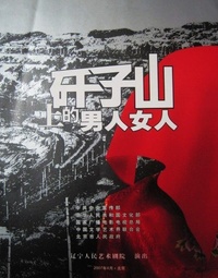 矸子山上的男人女人
