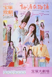 新源氏物語 (1989年月組)