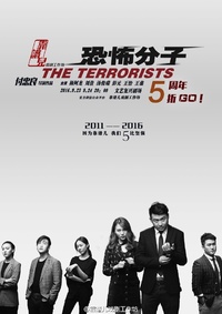 恐怖分子