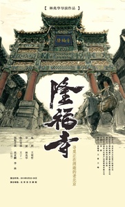 隆福寺