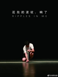 近处的波纹，响了