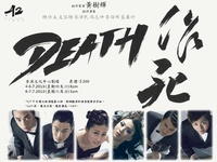 DEATH 作死
