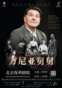 万尼亚舅舅（图米纳斯版）