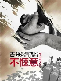 吉米不惬意