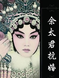 佘太君抗婚