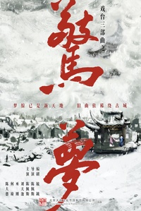 驚夢