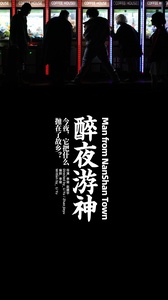 醉夜游神2.0