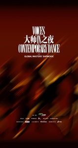 禾戏剧·大师之夜