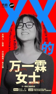 XX的万一霖女士