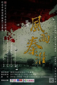 风雨秦淮