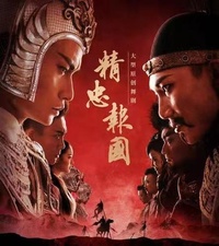 精忠报国