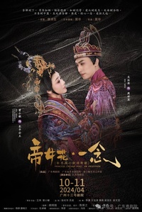 帝女花·一念